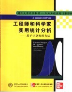 工程师和科学家实用统计分析 基于计算机的方法 英文版