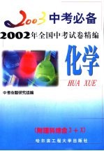 2003中考必备 化学