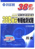 38套单元专题检测试题 历史