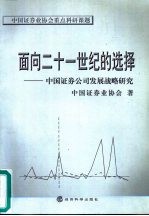 面向二十一世纪的选择 中国证券公司发展战略研究