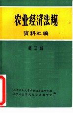 农业经济法规资料汇编 第3辑