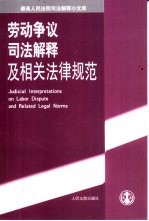 劳动争议司法解释及相关法律规范