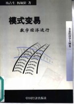 模式变易  数字经济运行  全息经济学大纲  卷2