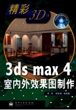 3ds max 4室内外效果图制作