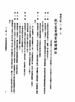 中华民国台湾地区企业经营法规 3 第8篇 国内行销管理 2 实体分配 8-2-5 航空客货损害赔偿办法