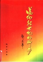 迈向新世纪的脚步 '96全国地矿厅局长会议集锦