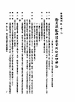 中华民国台湾地区企业经营法规 2 第4篇 人事管理 3 劳雇关系 4-3-3 动员戡乱期间劳资纠纷处理办法