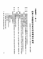 中华民国台湾地区企业经营法规 1 第1篇 投资环境 3 工业区管理 1-3-6 科学工业园区设置管理条例施行细则