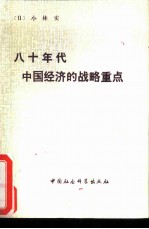 八十年代中国经济的战略重点 张连绂等译