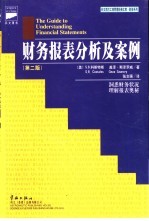 财务报表分析及案例 第2版