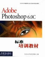 Adobe Photoshop 6.0C标准培训教材