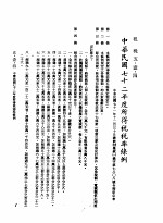 中华民国台湾地区企业经营法规 2 第5篇 财务管理 1 租税 5-1-4 中华民国712年度所得税税率条例