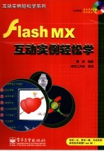 Flash MX互动实例轻松学