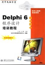 Delphi 6程序设计培训教程