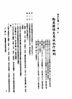 中华民国台湾地区企业经营法规 3 第8篇 国内行销管理 1 商品行销 8-1-10 动产担保交易法施行细则