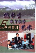 魏书生教育教学艺术 5 学校管理