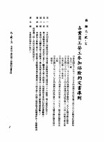 中华民国台湾地区企业经营法规 3 第9篇 后勤管理 2 保险 9-2-5 各业员工劳工参加保险约定书准则