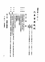 中华民国台湾地区企业经营法规 3 第8篇 国内行销管理 2 实体分配 8-2-2 汽车贷运规则