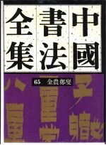 中国书法全集 65 清代编 金农郑燮卷 附扬州八怪