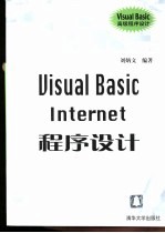 Visual Basic Internet程序设计