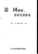 法国财政与货币、信贷体系