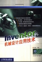 Inventor机械设计应用技术