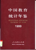 中国教育统计年鉴 1999