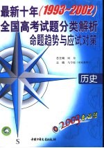 2003考必胜 最新十年（1993-2002）全国高考试题分类解析、命题趋势与应试对策 历史