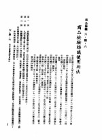 中华民国台湾地区企业经营法规 2 第6篇 生产管理 4 商品检验 6-4-6 商品检验标识使用办法