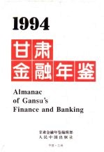 甘肃金融年鉴 1994