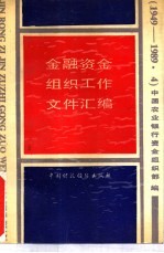 金融资金组织工作文件汇编 1949-1989.4