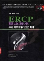 ERCP基本技术与临床应用