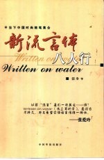 新流言体八人行 当下中国时尚随笔集合