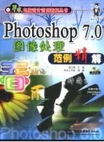 Photoshop 7.0图像处理范例精解