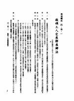 中华民国台湾地区企业经营法规 2 第4篇 人事管理 3 劳雇关系 4-3-1 厂矿工人受雇解雇办法