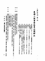 中华民国台湾地区企业经营法规 2 第4篇 人事管理 2 人事行政 4-2-4 农矿工商事业派员出国办法