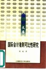 国际会计准则可比性研究