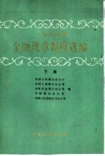 1988年金融规章制度选编 下