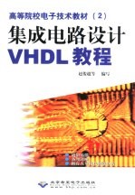 集成电路设计VHDL教程