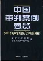 中国审判案例要览  2001年商事审判暨行政审判案例卷