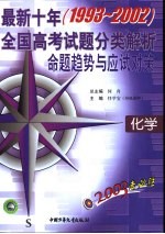 2003考必胜 最新十年（1993-2002）全国高考试题分类解析、命题趋势与应试对策 化学