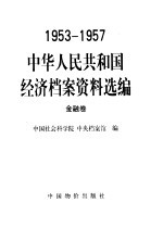 中华人民共和国经济档案资料选编 1953-1957 金融卷