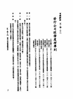 中华民国台湾地区企业经营法规 2 第5篇 财务管理 3 有价证券 5-3-12 发行公司股务处理准则