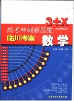 高考冲刺新思维 数学 试验修订本