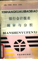 银行会计报表编审与分析