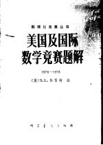 美国及国际数学竞赛题解 1976-1978