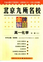 北京九所名校金牌解题 高中化学：试验修订本 一年级 上