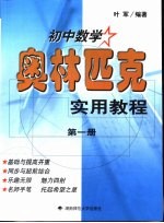 初中数学奥林匹克实用教程  第1册