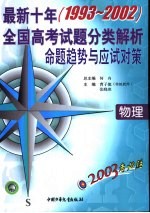 2003考必胜 最新十年（1993-2002）全国高考试题分类解析、命题趋势与应试对策 物理