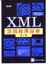 XML示例程序导学 第2版